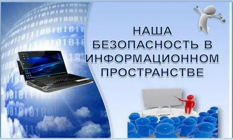 Безопасный  интернет.